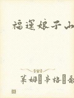 福运娘子山里汉