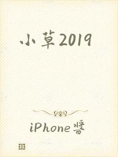 小草2019
