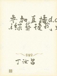 参加直播d.o.i综艺后我火了全文