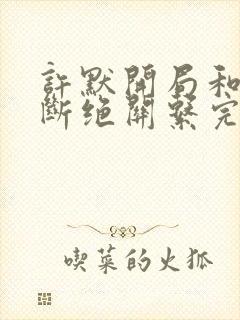 许默开局和父母断绝关系完整版