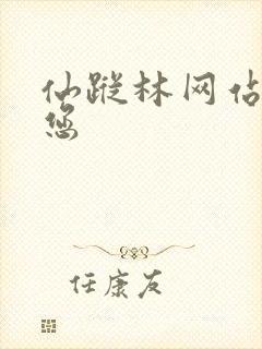 仙踪林网站欢迎您