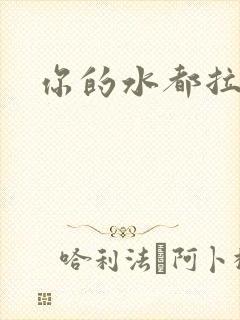 你的水都拉丝了