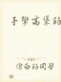 手攀高耸的巨峰