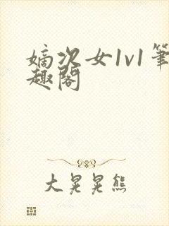 嫡次女1v1笔趣阁