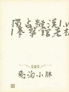 独占糙汉1.v1拳击馆老板