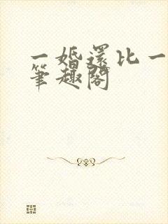 一婚还比一婚高笔趣阁