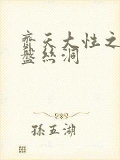 齐天大性之大破盘丝洞