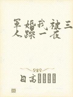 军婚我被三个男人躁一夜