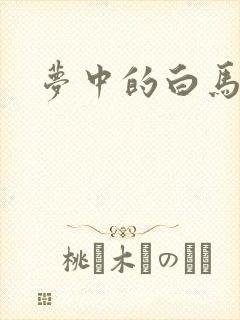 梦中的白马