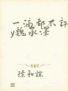 一滴都不许漏by魏承泽