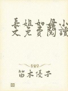 长姐如母小说全文免费阅读