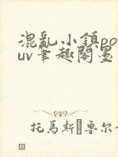 混乱小镇popuv笔趣阁墨寒