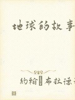地球的故事