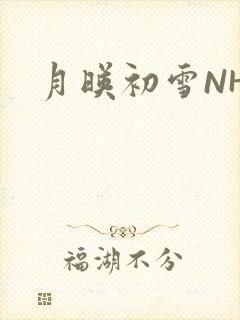月映初雪NHH