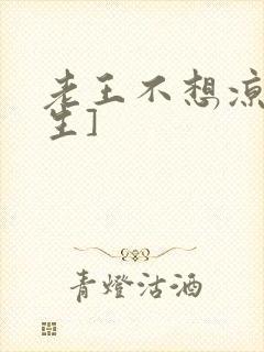 老王不想凉[重生]