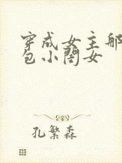 穿成女主那福气包小闺女