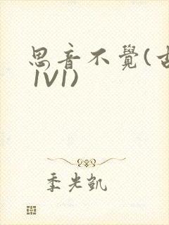 思音不觉(古言 1V1)