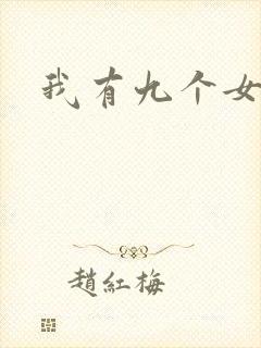 我有九个女徒弟