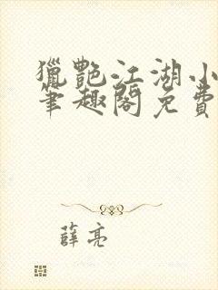 猎艳江湖小说 笔趣阁免费阅读