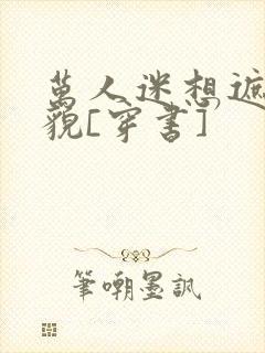 万人迷想遮盖美貌[穿书]