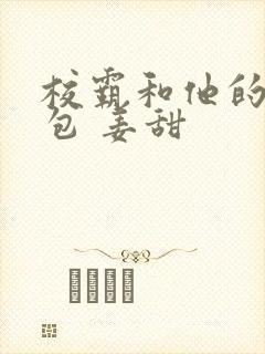 校霸和他的小哭包 姜甜