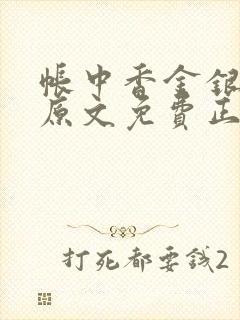 帐中香金银花露原文免费正版