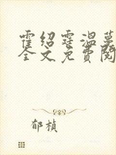 霍绍霆温蔓小说全文免费阅读