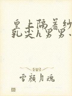 皇上隔着纱衣含乳尖h男男小说