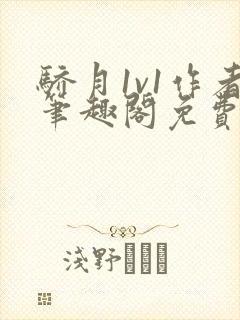 骄月1v1作者笔趣阁免费阅读