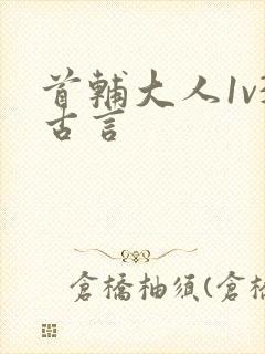 首辅大人1v3古言