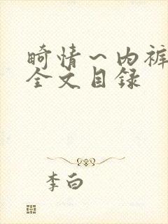 畸情～内裤奇缘全文目录