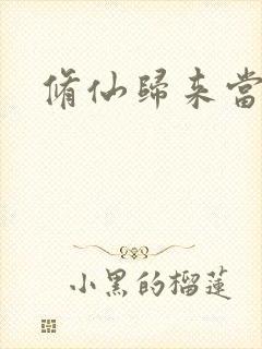 修仙归来当奶爸