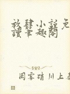 放肆小说免费阅读笔趣阁