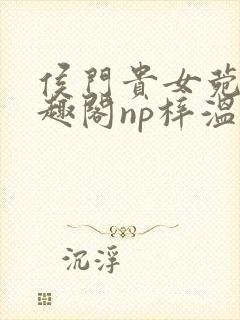 侯门贵女菀菀笔趣阁np梓温