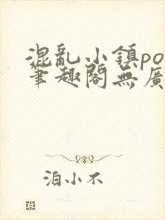 混乱小镇pop笔趣阁无广告