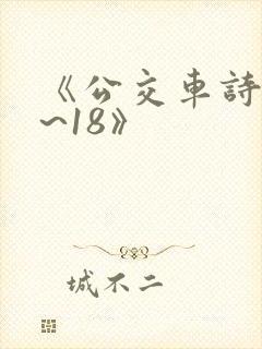 《公交车诗晴1~18》