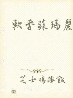 软香苏玛丽