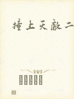 撞上天敌二次方