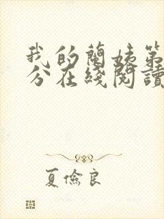 我的兰姨第一部分在线阅读