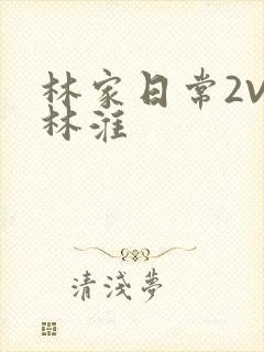 林家日常2V2林淮