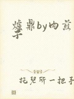 炉鼎by肉煎包子