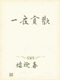 一夜贪欢