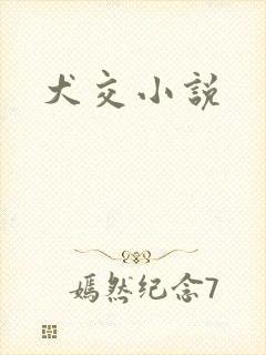 犬交小说
