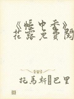 《帐中香》金银花露免费阅读