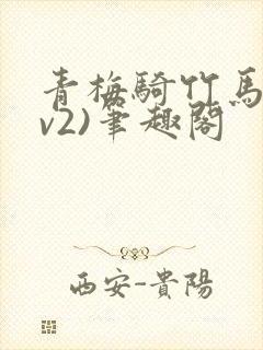 青梅骑竹马(1v2)笔趣阁