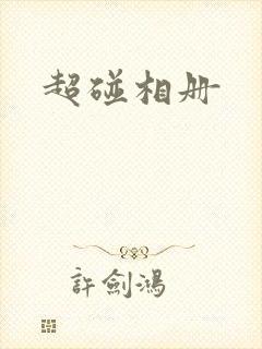 超碰相册