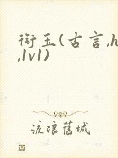 衔玉(古言,h,1v1)