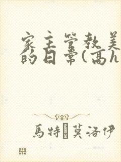 家主管教美人们的日常(高h np)
