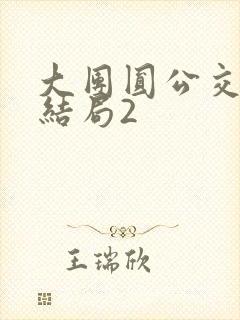 大团圆公交车大结局2