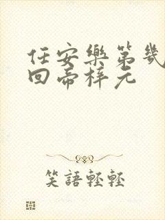 任安乐第几集变回帝梓元